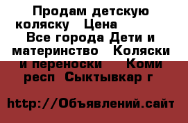 Продам детскую коляску › Цена ­ 5 000 - Все города Дети и материнство » Коляски и переноски   . Коми респ.,Сыктывкар г.